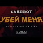 Убей Меня Prod By Switfness2H Cakeboy