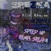 Агата Кристи Как На Войне Speed Up Remix Srezk