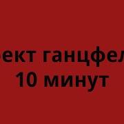 10 Минут Белого Шума