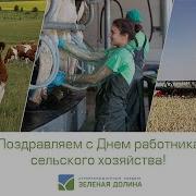 Поздравление С Днём Работников Сельского Хозяйства