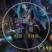 蹦迪搖 Dj版