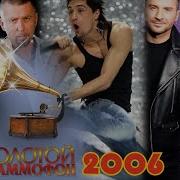 Золотой Граммофон 2006