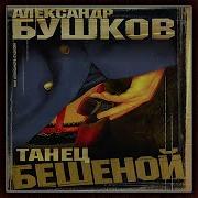 Бешенная Бушков