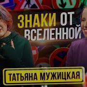 Татьяна Мужицкая Знаки Вселенной Как