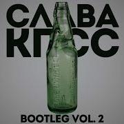 Слава Кпсс Bootleg Vol 2