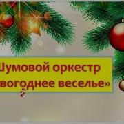 Шумовой Оркестр Новогоднее Веселье Для Детей