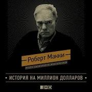 История На Миллион Долларов Мастер Класс Для Сценаристов Писателей И