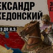 Александр Македонский История