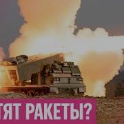 Дождь Западные Ракеты Бьют