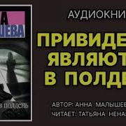 Анна Малышева Аудиокниги