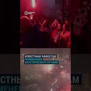 Инфразвуковое Оружие