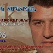 Ներսիկ Իսպիրյան 1996 Թվական