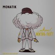 Жизнь Поёт Monatik