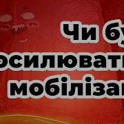 Чи Буде Посилюватись Мобілізація Fata Fortuna Гадание На Картах