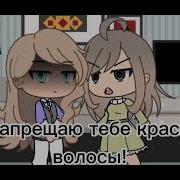 Гача Меме Я Запрещаю Тебе Красить Волосы