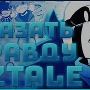 Ты Идиот Gztale Часть 2