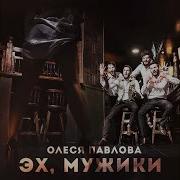 Эх Мужики Олеся Паилова