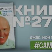 Мои Годы В Ge Джек Уэлч