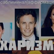 Саблиминал Харизма