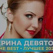 Марина Девятова The Best Лучшее 2020