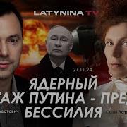 Арестович Ядерный Шантаж Путина