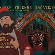 Двд Меню Сказки Русских Писателей