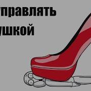 Добряк Как Управлять Девушкой