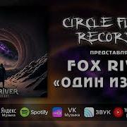 Fox River Один Из Них