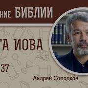 Книга Иова Глава 37