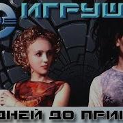 Породия На Песню 100 Дней До Приказа