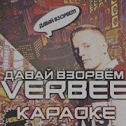 Verbee Давай Взорвем Минус