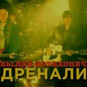 Адреналин Ковыляй Потихонечку Official Video 1998