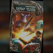 Варвар Для Особых Поручений
