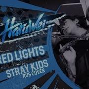 Stray Kids Red Lights Кавер На Русском