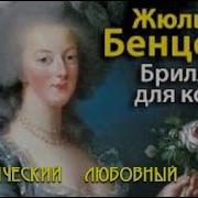 Жюльетта Бенцони Бриллиант Для Короля 1