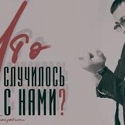 Что Случилось С Нами