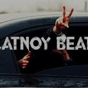 Ра Та Дам Дам 2019 Blatnoy Beats