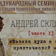 А Скляров Физика Духа И Основы Практической Магии