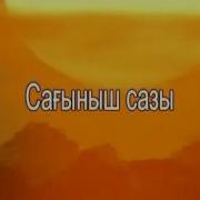 Караоке Сагыныш Сазы