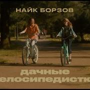 Найк Борзов Дачные Велосипедистки