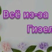 Всё Из За Гизеллы Часть 2 Христианская Повесть