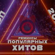 Хиты Ремиксы2022