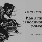 Бухов Аркадий Сергеевич Как Я Писал Сенсационный Роман