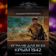 Даниил Калинин Игра Не Для Всех