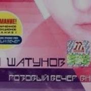 Юра Шатунов Розовый Вечер Вновь 2003