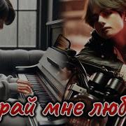 Сыграй Мне Любовь Фф