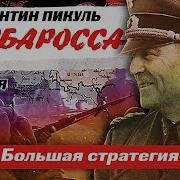 Пикуль План Барбаросса