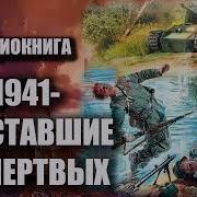 1941 Восставшие Из Мертвых