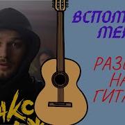 Вспоминай Меня На Гитаре