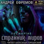 Андрей Ефремов Посмертие Аудиокнига